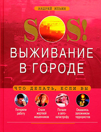 Андрей Ильин - «SOS! Выживание в городе»