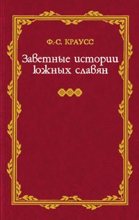 Ф.-С. Краусс - «Заветные истории южных славян (комплект из 2 книг)»