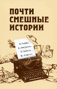 М. Зощенко, Н. Тэффи, А. Аверченко, И. Бабель - «Почти смешные истории»