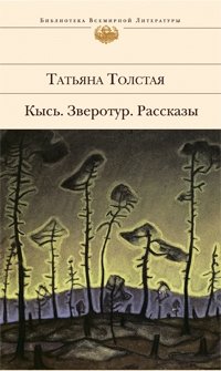 Татьяна Толстая - «Кысь. Зверотур. Рассказы»