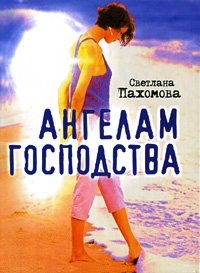 Светлана Пахомова - «Ангелам господства»