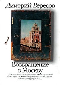 Дмитрий Вересов - «Возвращение в Москву»