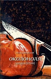 Натан Дубовицкий - «Околоноля»