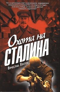 Вячеслав Хватов - «Охота на Сталина»