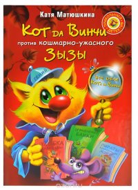 Катя Матюшкина - «Кот да Винчи против кошмарно-ужасного Зызы»