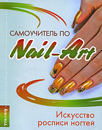 Самоучитель по Nail-Art