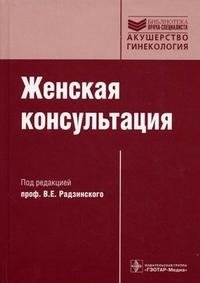 Под редакцией В. Е. Радзинского - «Женская консультация (+ CD-ROM)»