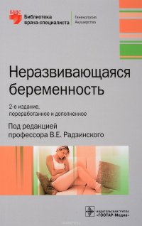 В. Е. Радзинский, В. И. Димитрова, И. Ю. Майскова - «Неразвивающаяся беременность»