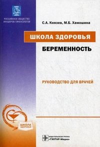 С. А. Князев, М. Б. Хамошина - «Школа здоровья. Беременность (+ CD-ROM)»