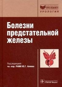 Под редакцией Ю. Г. Аляева - «Болезни предстательной железы»