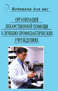 Организация лекарственной помощи в лечебно-профилактических учреждениях