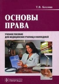Т. В. Козлова - «Основы права (+ CD-ROM)»