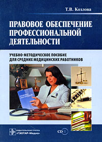 Правовое обеспечение профессиональной деятельности (+ CD-ROM)