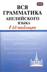 Г. П. Шалаева - «Вся грамматика английского языка в 20 таблицах»