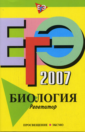 ЕГЭ-2007. Биология. Репетитор