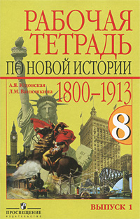 Рабочая тетрадь по новой истории 1800-1913. 8 класс. В 2 выпусках. Выпуск 1
