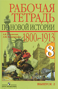 Рабочая тетрадь по новой истории 1800-1913. 8 класс. В 2 выпусках. Выпуск 2