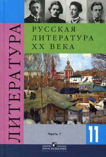 Русская литература ХХ века. 11 класс