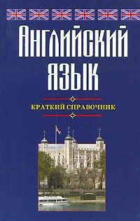 Г. П. Шалаева - «Английский язык. Краткий справочник»