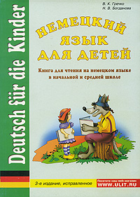 Deutsch fur die Kinder / Немецкий язык для детей. Книга для чтения на немецком языке в начальной и средней школе