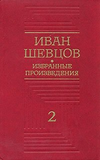 Иван Шевцов. Избранные произведения в трех томах. Том 2