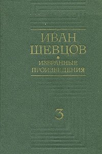 Иван Шевцов. Избранные произведения в трех томах. Том 3