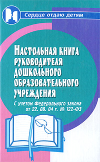Настольная книга руководителя дошкольного образовательного учреждения