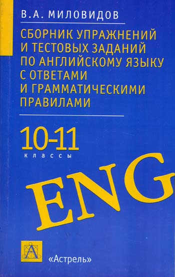 В. А. Миловидов - «Сборник упражнений и тестовых заданий по английскому языку с ответами и грамматическими правилами»