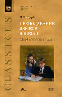 Л. В. Щерба - «Преподавание языков в школе. Общие вопросы методики»