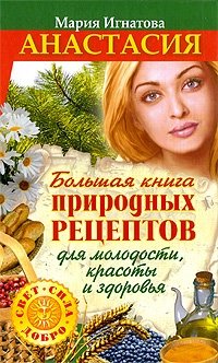 Мария Игнатова - «Анастасия. Большая книга природных рецептов для молодости, красоты и здоровья»