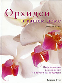 Д. П. Бэнкс - «Орхидеи в вашем доме»