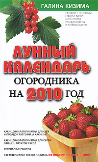 Галина Кизима - «Лунный календарь огородника на 2010 год»