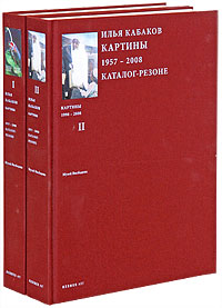  - «Илья Кабаков. Картины 1957-2008. Каталог-резоне (комплект из 2 книг)»