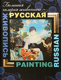Русская живопись / Russian Painting