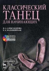 Н. А. Александрова, Е. А. Малашевская - «Классический танец для начинающих (+ DVD-ROM)»