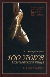 В. С. Костровицкая - «100 уроков классического танца. С 1 по 8 класс»