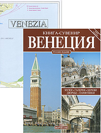  - «Венеция. Книга-сувенир»