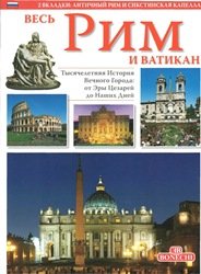 Рим и Ватикан. Золотая книга