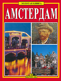 Амстердам. Золотая книга