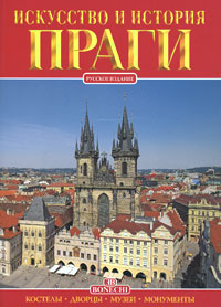 Искусство и история Праги