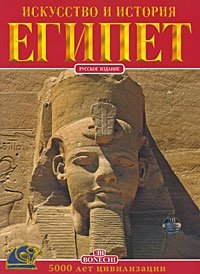 Альберто Карло Карпичечи - «Египет. Искусство и история»