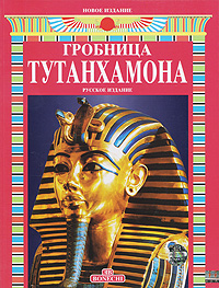 Джованна Маджи - «Гробница Тутанхамона»