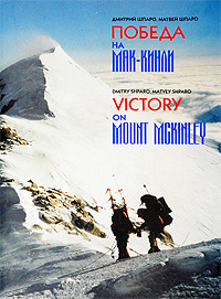 Дмитрий Шпаро, Матвей Шпаро - «Победа на Мак-Кинли / Victory on Mount McKinley»