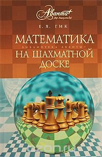 Е. Я. Гик - «Математика на шахматной доске»