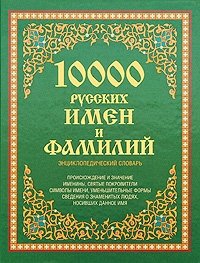 10000 русских имен и фамилий. Энциклопедический словарь