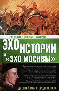 Н. И. Басовская - «Человек в зеркале истории. Древний мир и Средние века»