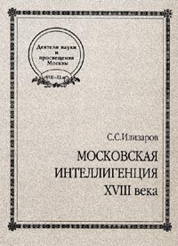 Московская интеллигенция XVIII века