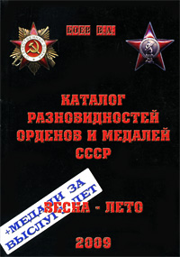 Каталог разновидностей орденов и медалей СССР. Весна-лето 2009