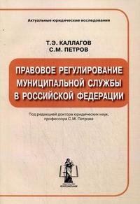 Правовое регулирование муниципальной службы в Российской Федерации