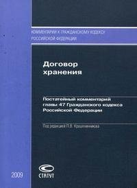Под редакцией П. В. Крашенинникова - «Договор хранения. Постатейный комментарий главы 47 Гражданского кодекса Российской Федерации»
